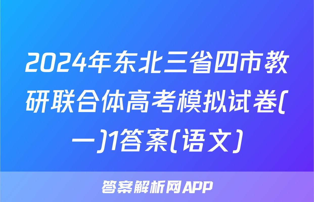 2024年东北三省四市教研联合体高考模拟试卷(一)1答案(语文)