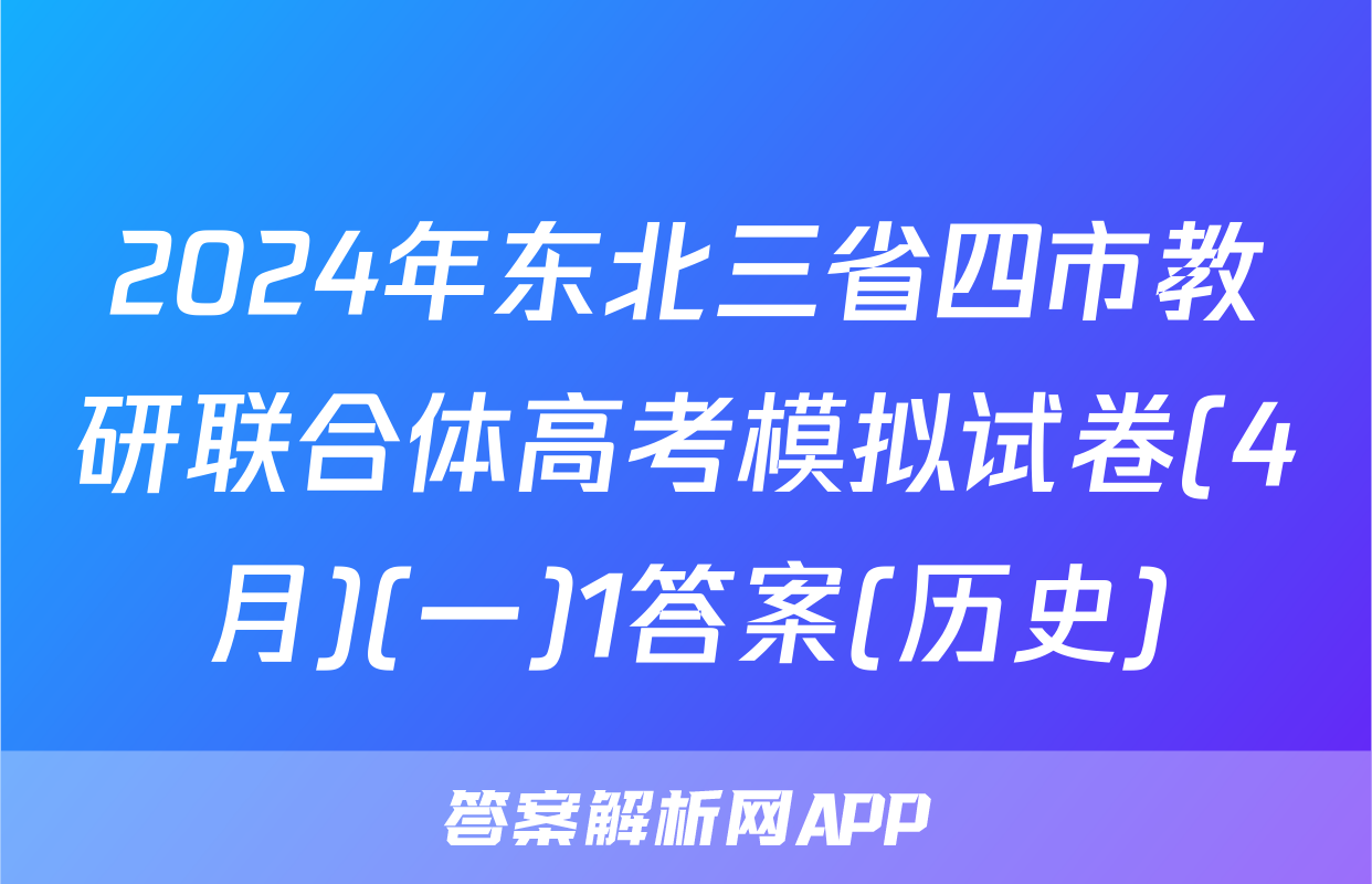 2024年东北三省四市教研联合体高考模拟试卷(4月)(一)1答案(历史)