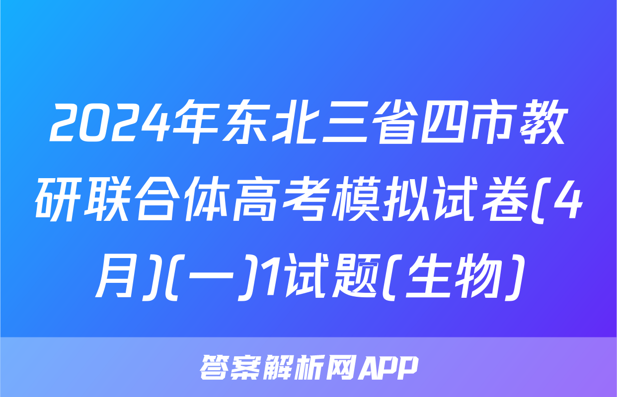 2024年东北三省四市教研联合体高考模拟试卷(4月)(一)1试题(生物)