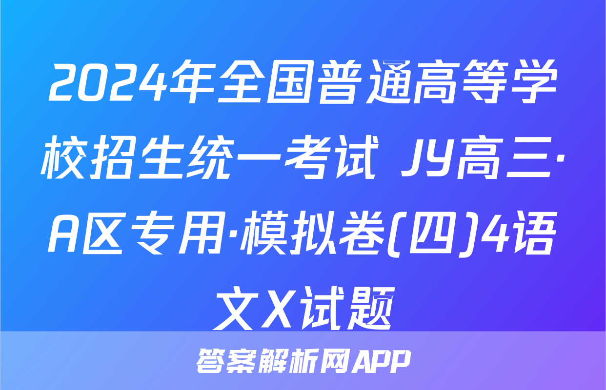 2024年全国普通高等学校招生统一考试 JY高三·A区专用·模拟卷(四)4语文X试题