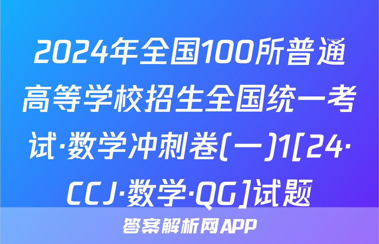 2024年全国100所普通高等学校招生全国统一考试·数学冲刺卷(一)1[24·CCJ·数学·QG]试题