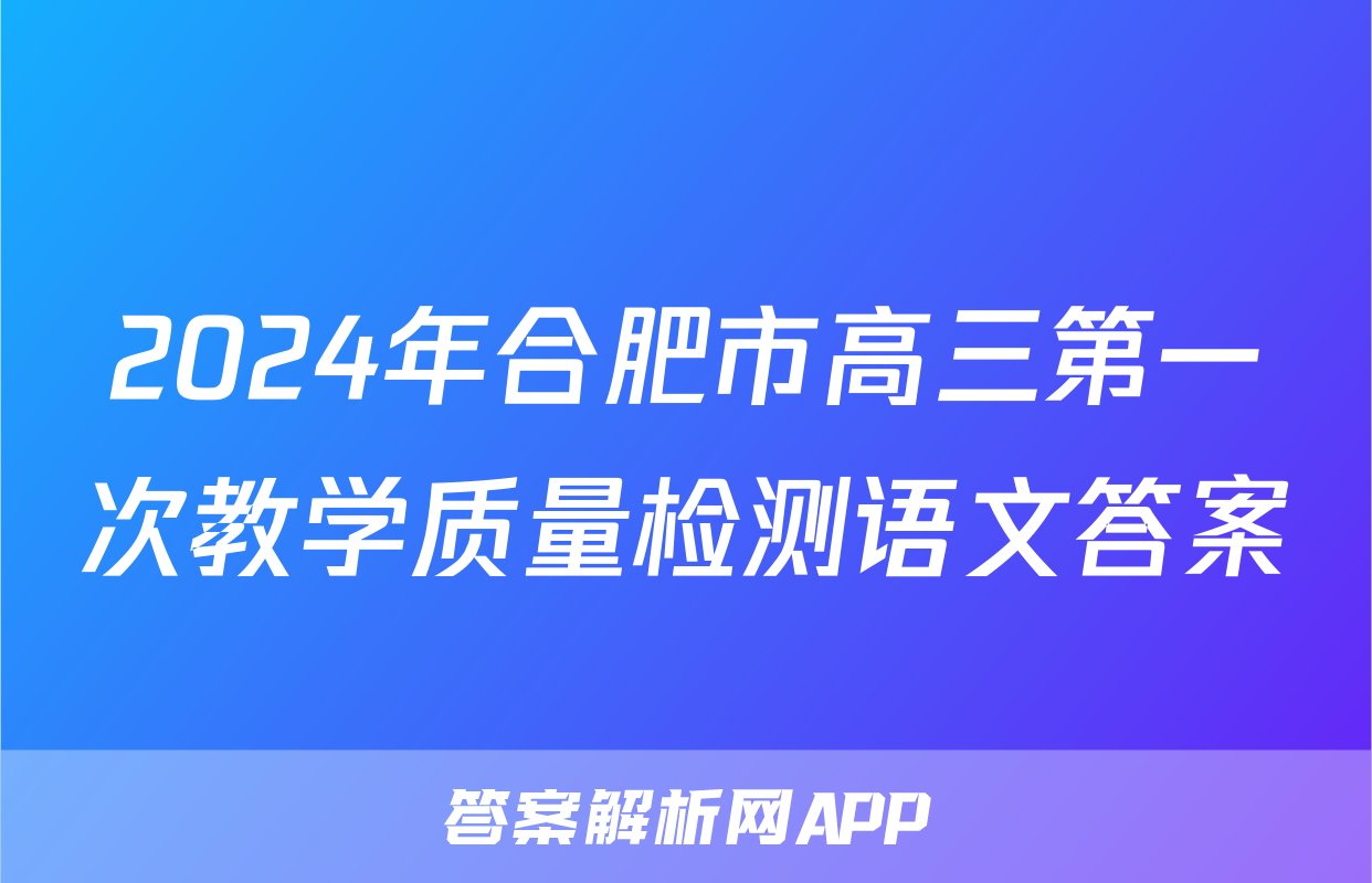 2024年合肥市高三第一次教学质量检测语文答案