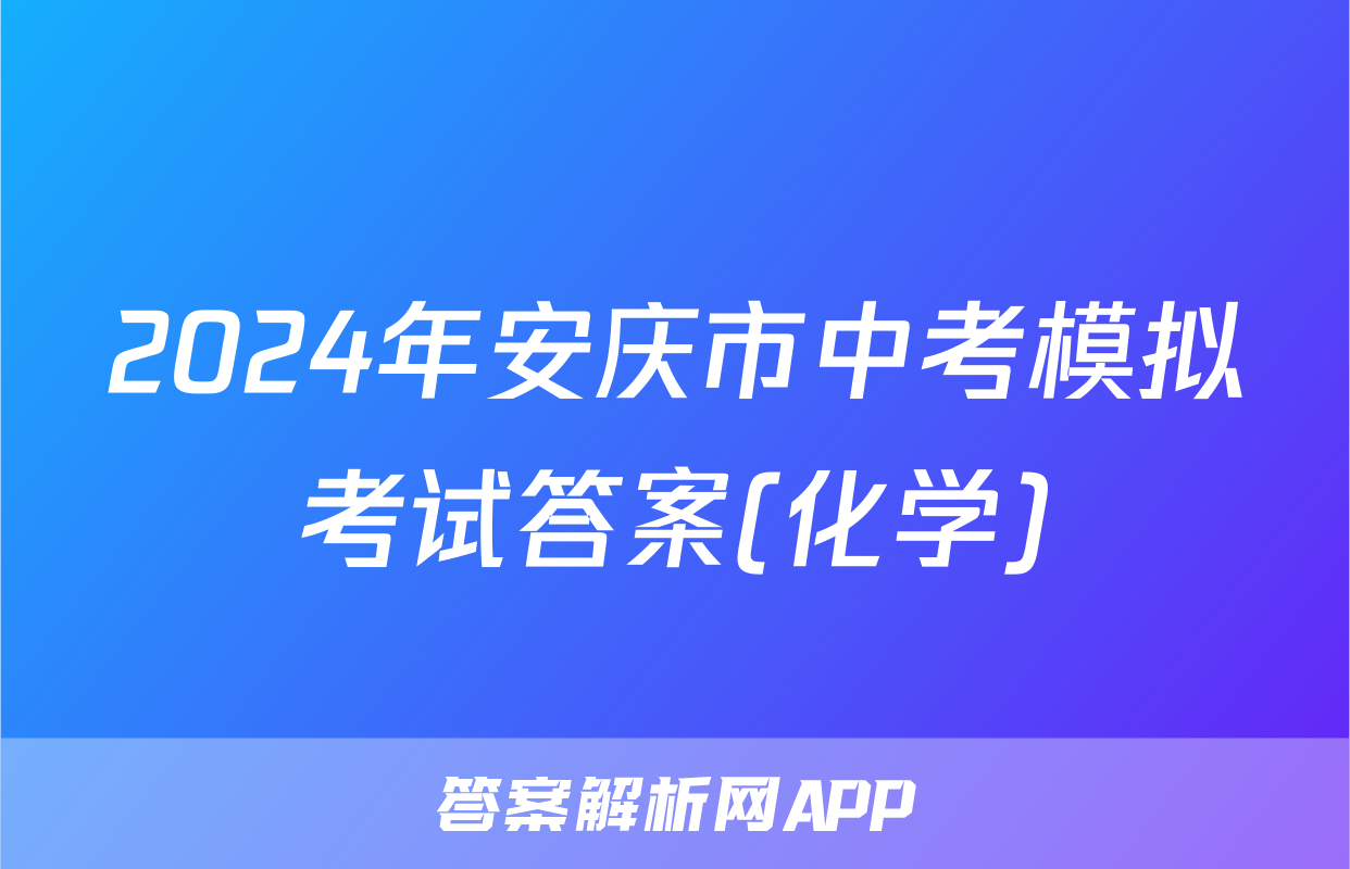 2024年安庆市中考模拟考试答案(化学)