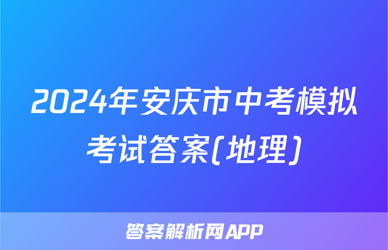 2024年安庆市中考模拟考试答案(地理)