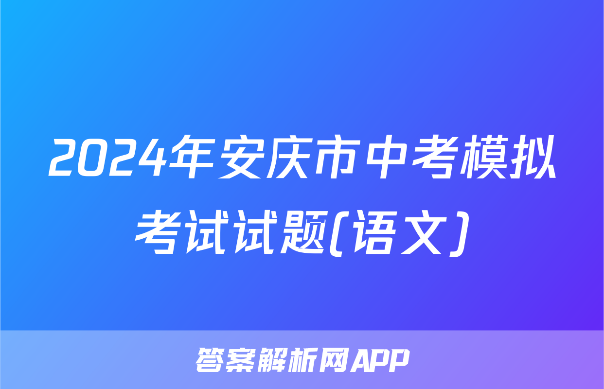 2024年安庆市中考模拟考试试题(语文)
