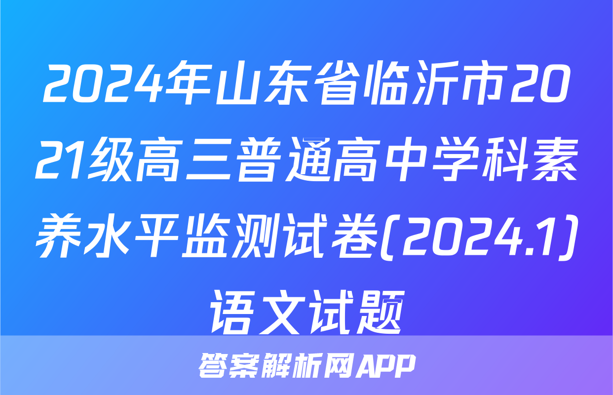 2024年山东省临沂市2021级高三普通高中学科素养水平监测试卷(2024.1)语文试题