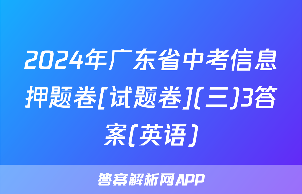 2024年广东省中考信息押题卷[试题卷](三)3答案(英语)