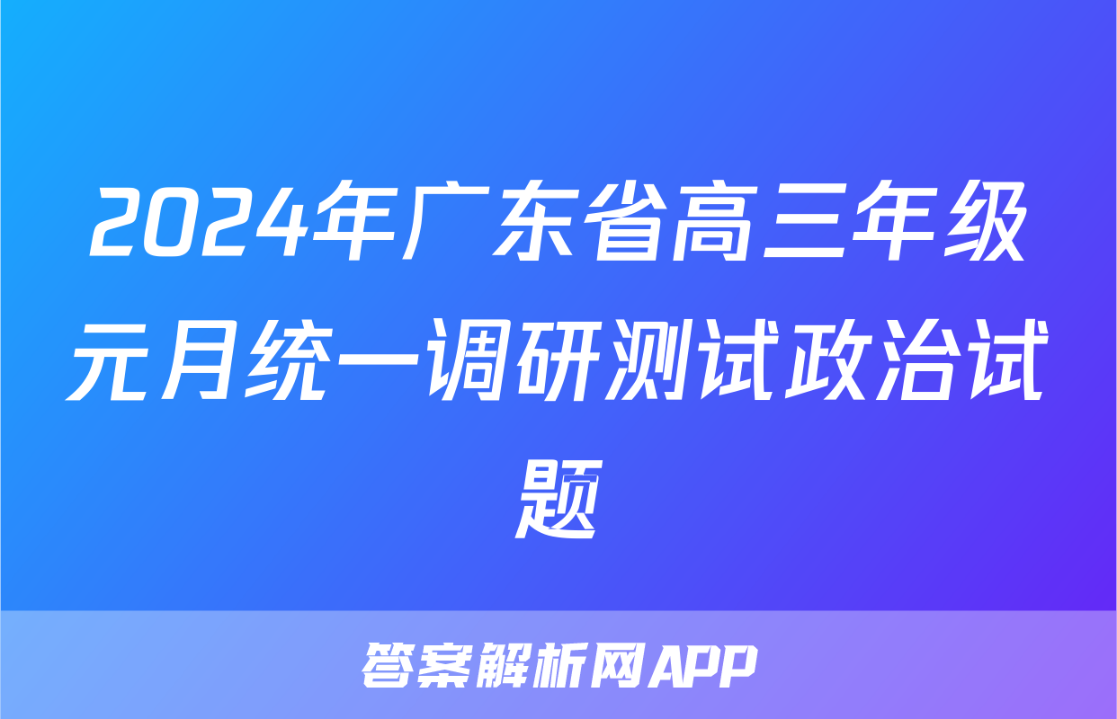 2024年广东省高三年级元月统一调研测试政治试题