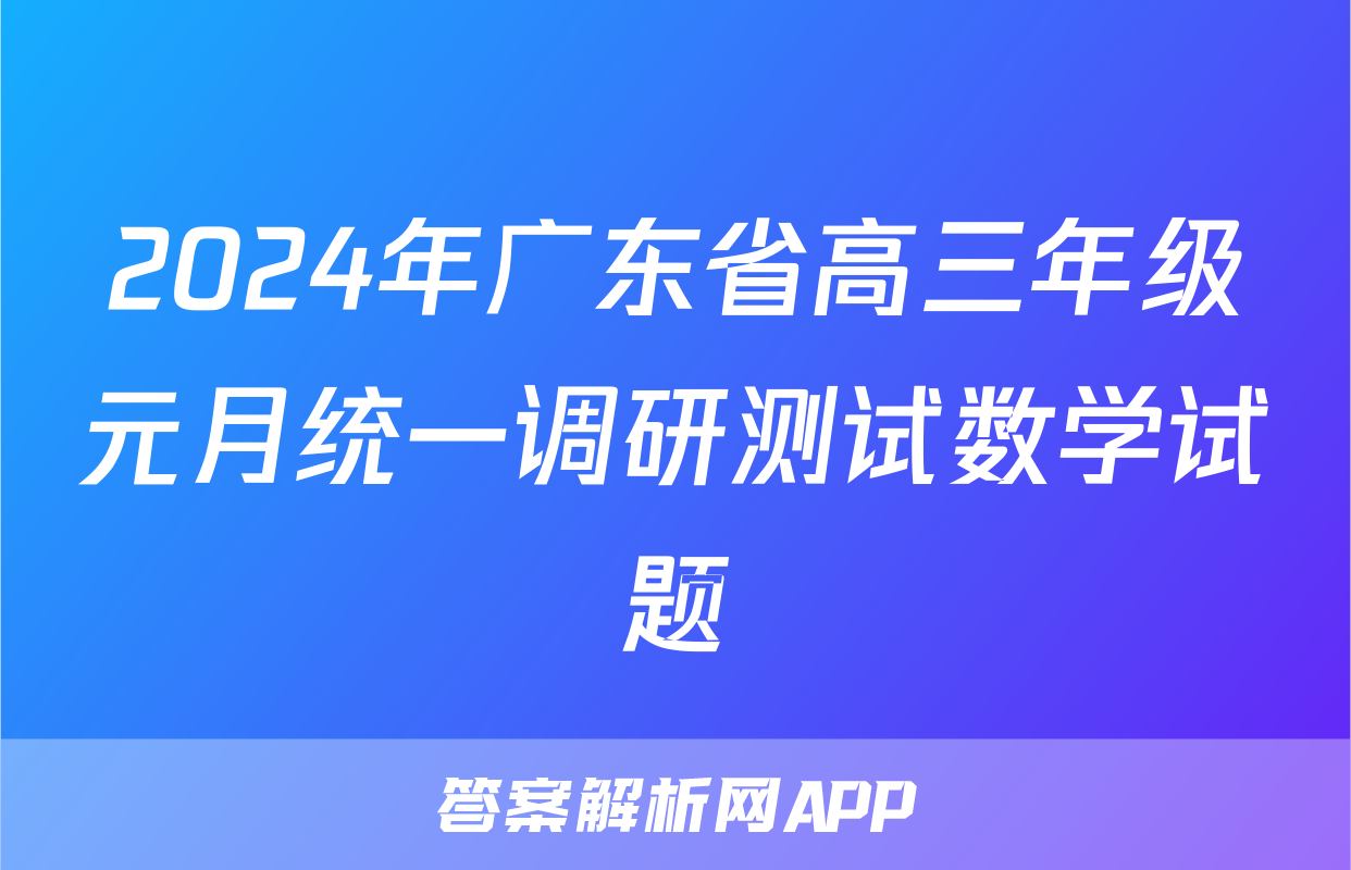 2024年广东省高三年级元月统一调研测试数学试题