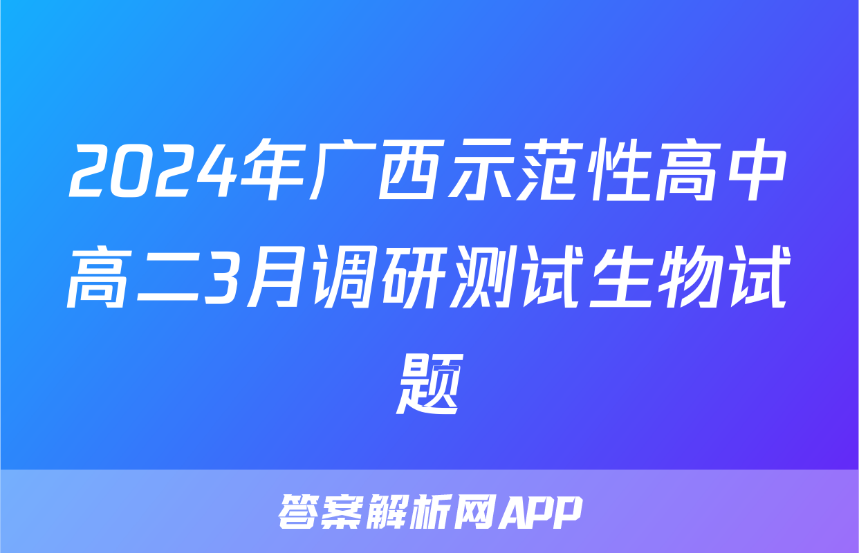 2024年广西示范性高中高二3月调研测试生物试题