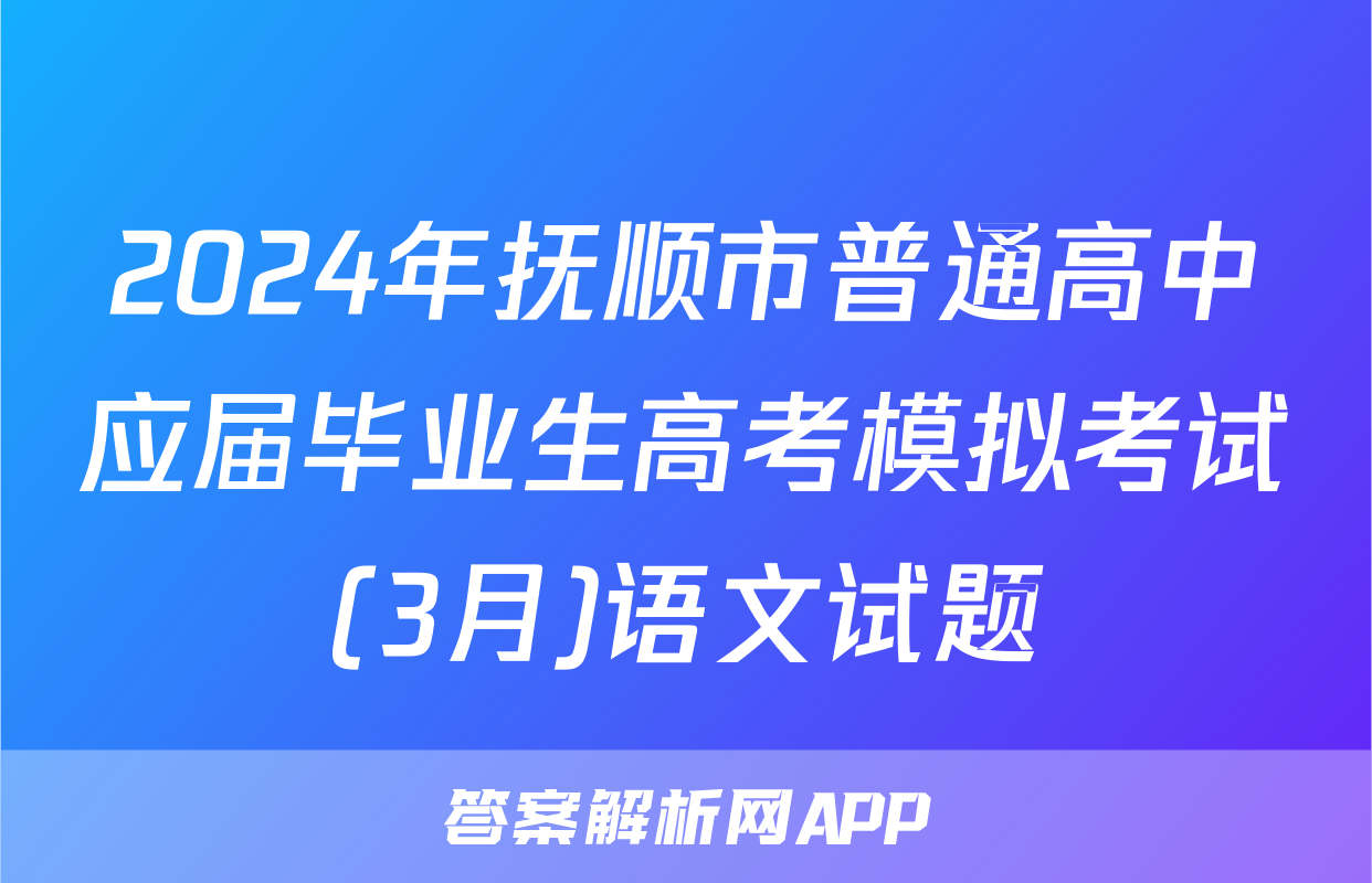 2024年抚顺市普通高中应届毕业生高考模拟考试(3月)语文试题