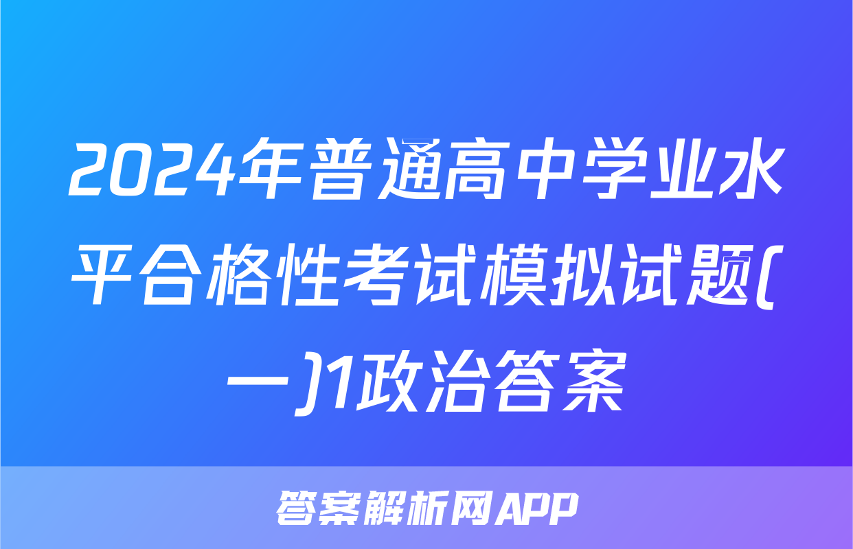 2024年普通高中学业水平合格性考试模拟试题(一)1政治答案