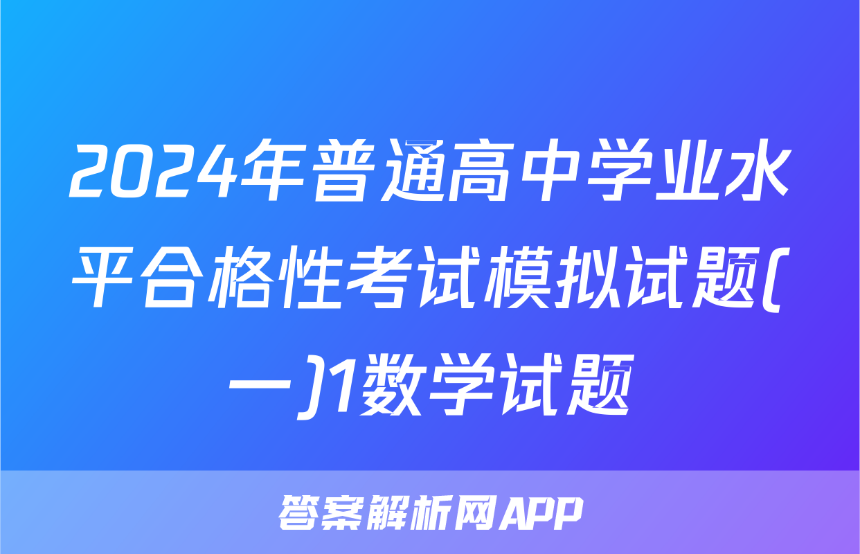 2024年普通高中学业水平合格性考试模拟试题(一)1数学试题