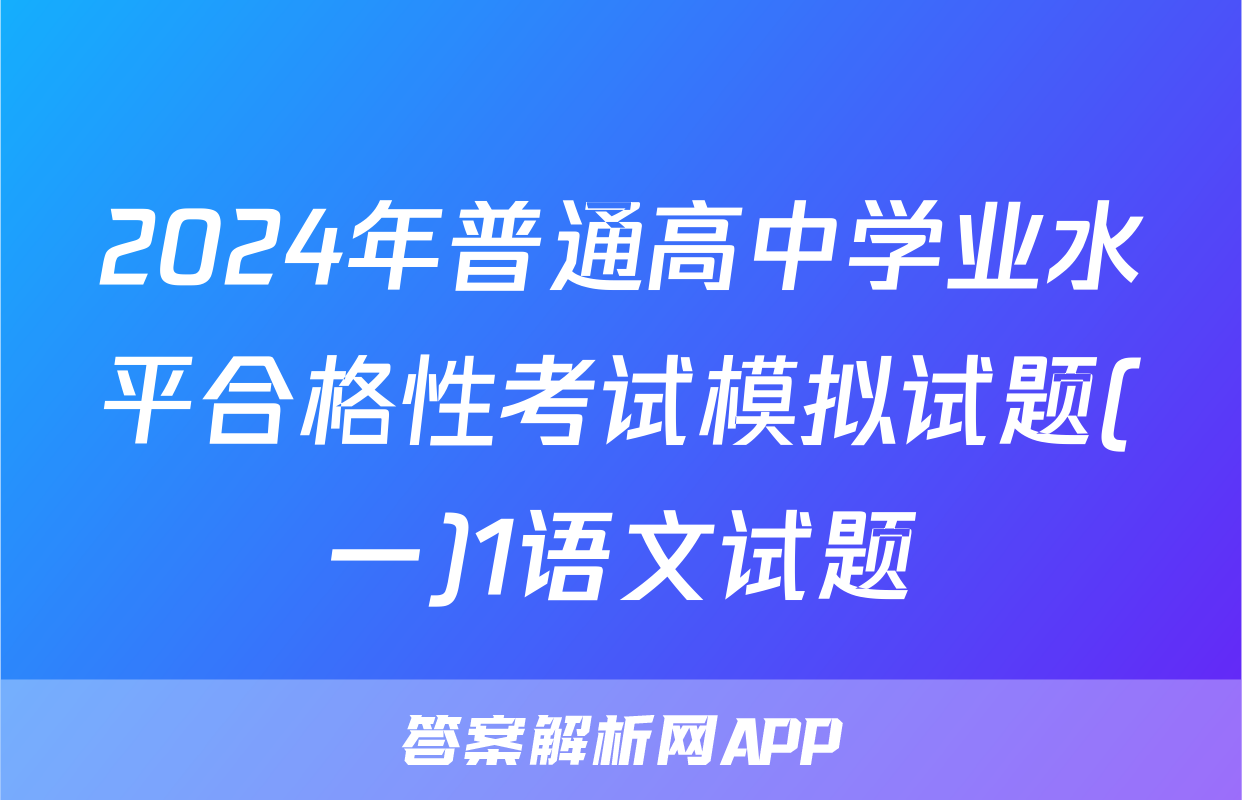2024年普通高中学业水平合格性考试模拟试题(一)1语文试题