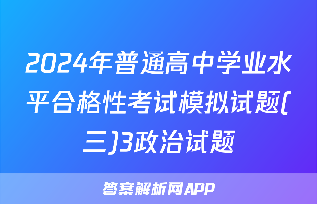 2024年普通高中学业水平合格性考试模拟试题(三)3政治试题