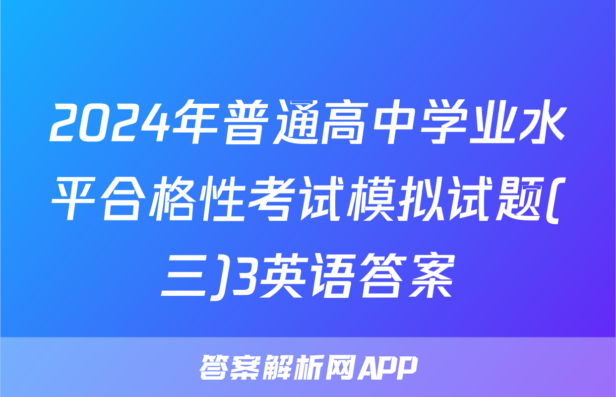 2024年普通高中学业水平合格性考试模拟试题(三)3英语答案