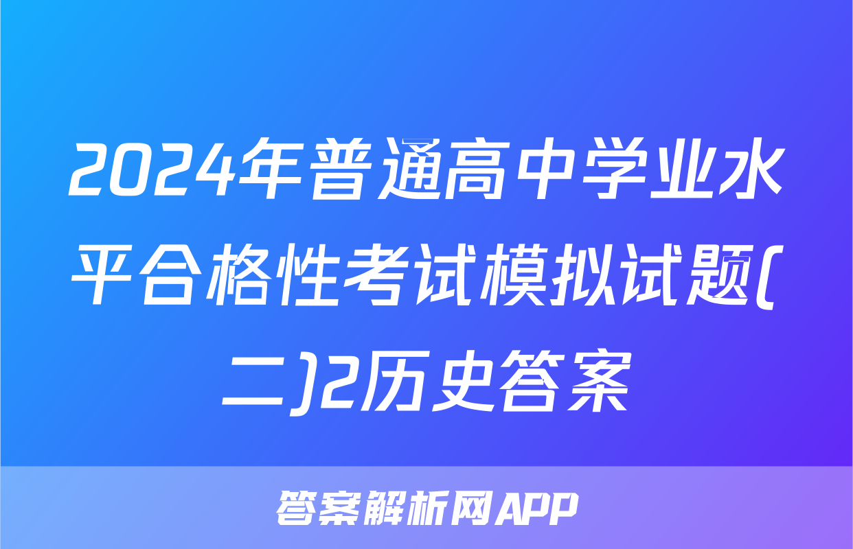 2024年普通高中学业水平合格性考试模拟试题(二)2历史答案