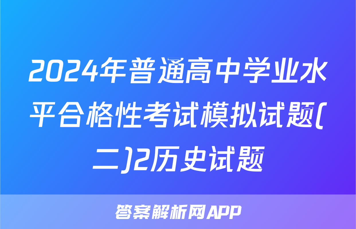 2024年普通高中学业水平合格性考试模拟试题(二)2历史试题
