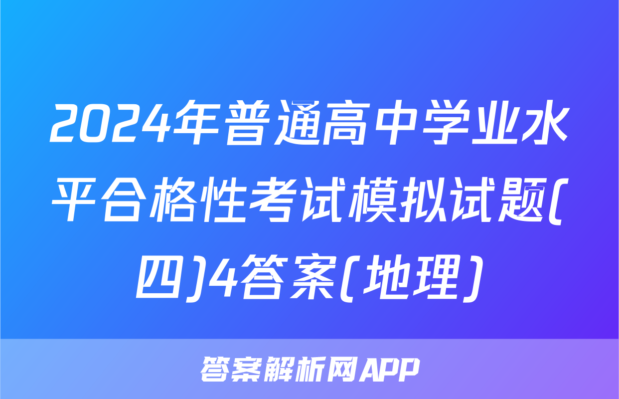 2024年普通高中学业水平合格性考试模拟试题(四)4答案(地理)