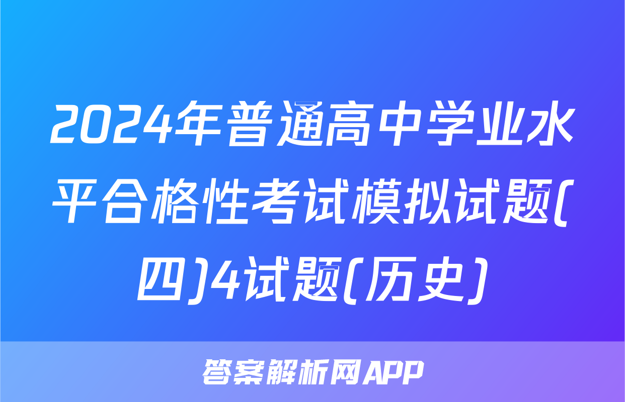 2024年普通高中学业水平合格性考试模拟试题(四)4试题(历史)