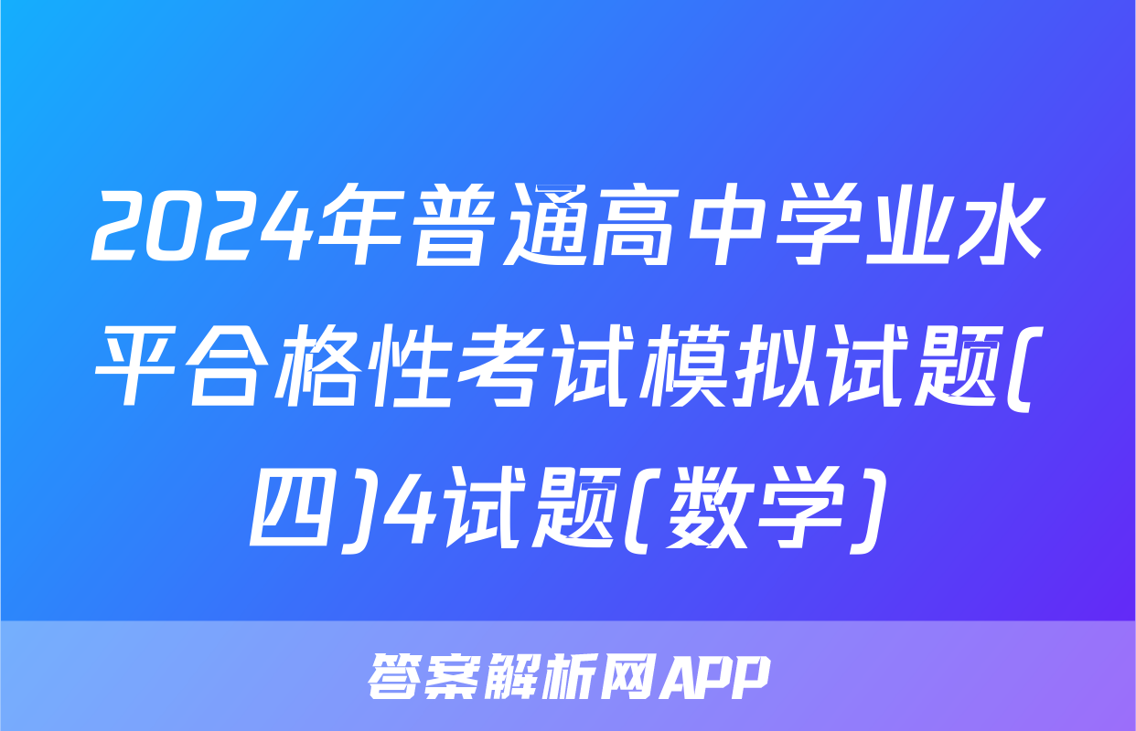 2024年普通高中学业水平合格性考试模拟试题(四)4试题(数学)