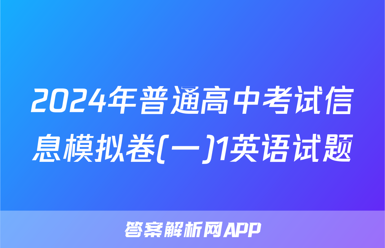 2024年普通高中考试信息模拟卷(一)1英语试题