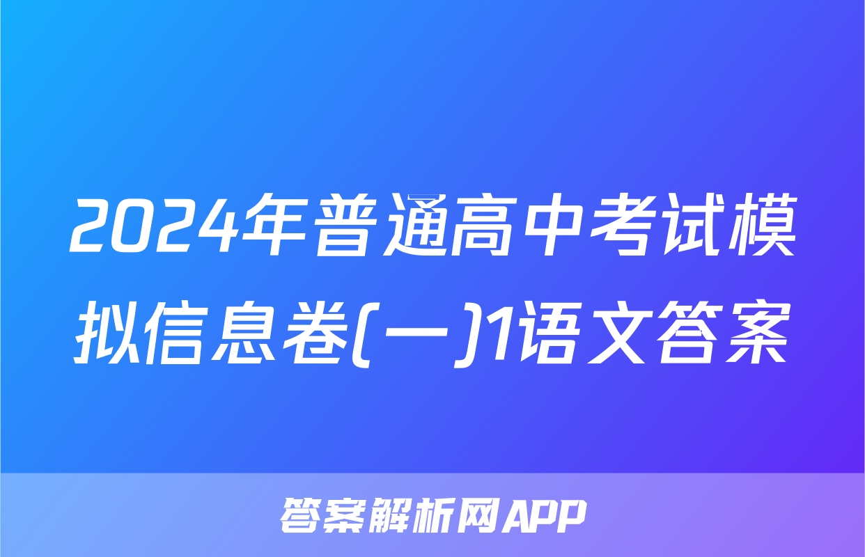 2024年普通高中考试模拟信息卷(一)1语文答案