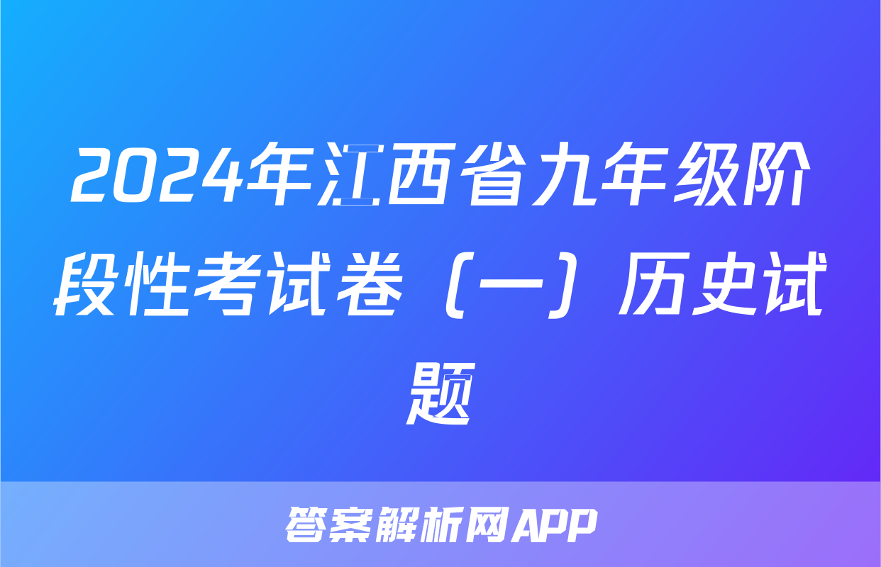 2024年江西省九年级阶段性考试卷（一）历史试题