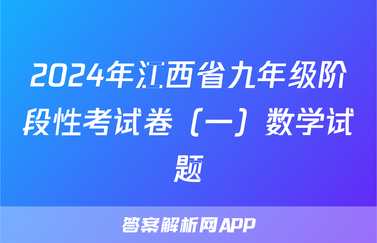 2024年江西省九年级阶段性考试卷（一）数学试题