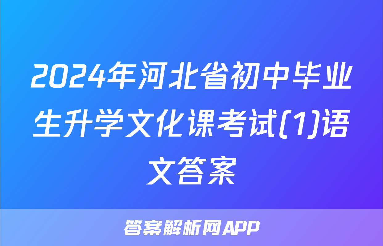 2024年河北省初中毕业生升学文化课考试(1)语文答案