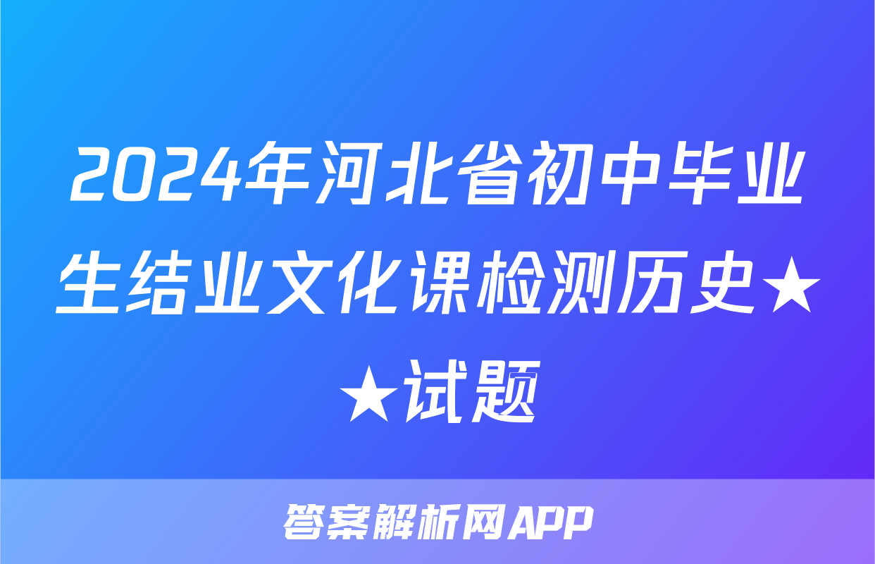 2024年河北省初中毕业生结业文化课检测历史★★试题