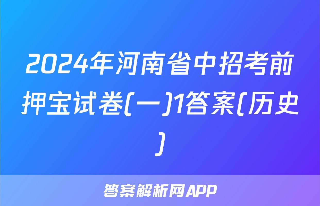 2024年河南省中招考前押宝试卷(一)1答案(历史)