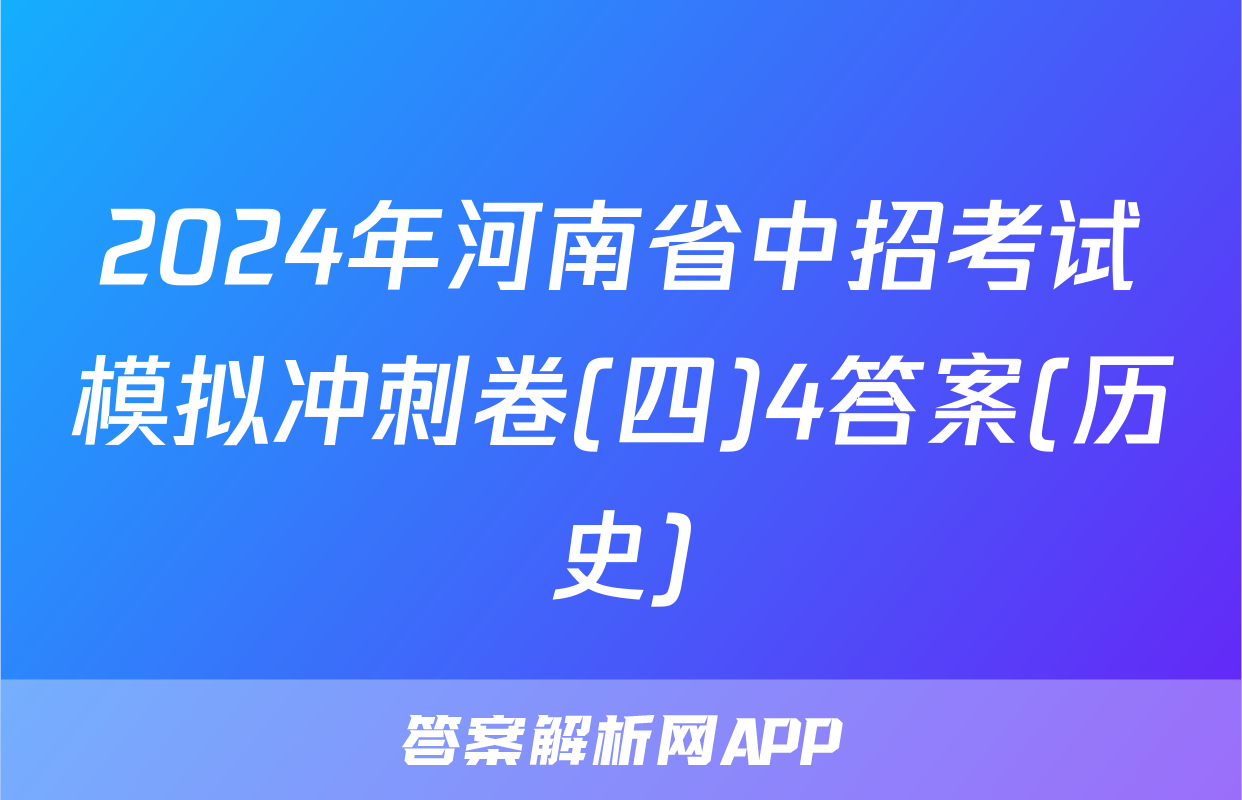 2024年河南省中招考试模拟冲刺卷(四)4答案(历史)