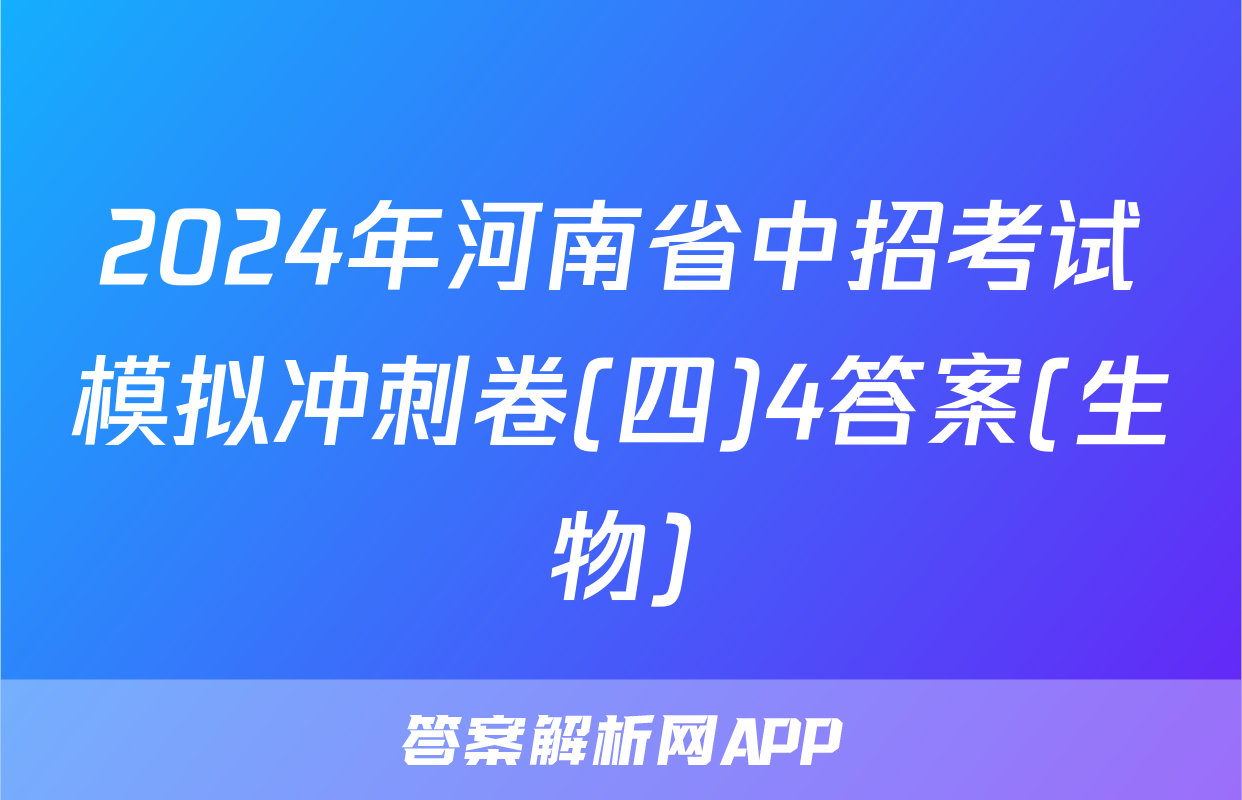 2024年河南省中招考试模拟冲刺卷(四)4答案(生物)