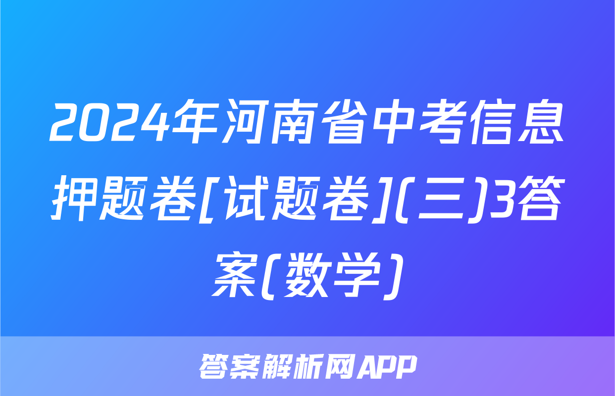 2024年河南省中考信息押题卷[试题卷](三)3答案(数学)