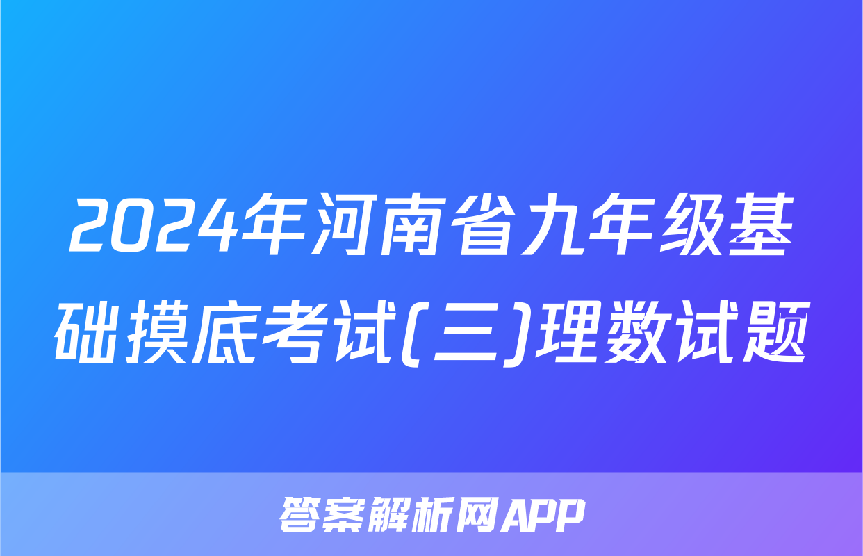 2024年河南省九年级基础摸底考试(三)理数试题
