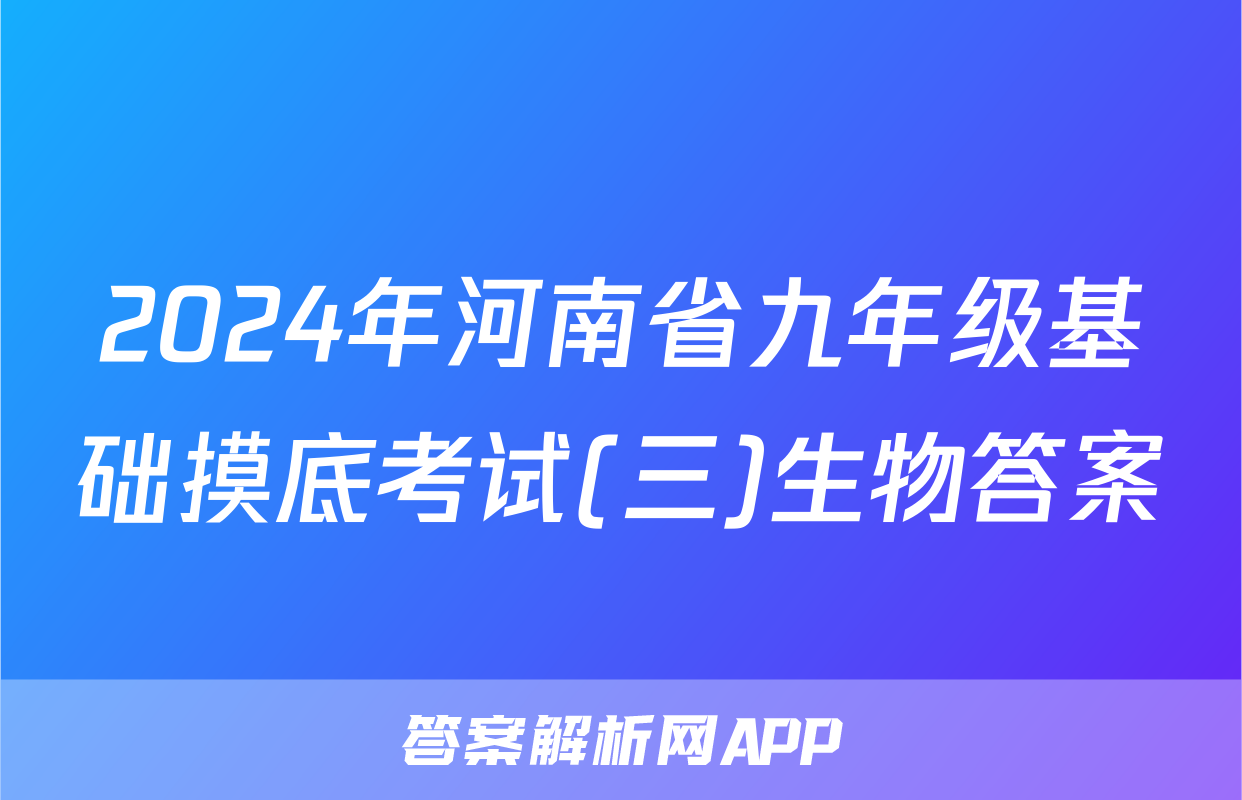 2024年河南省九年级基础摸底考试(三)生物答案