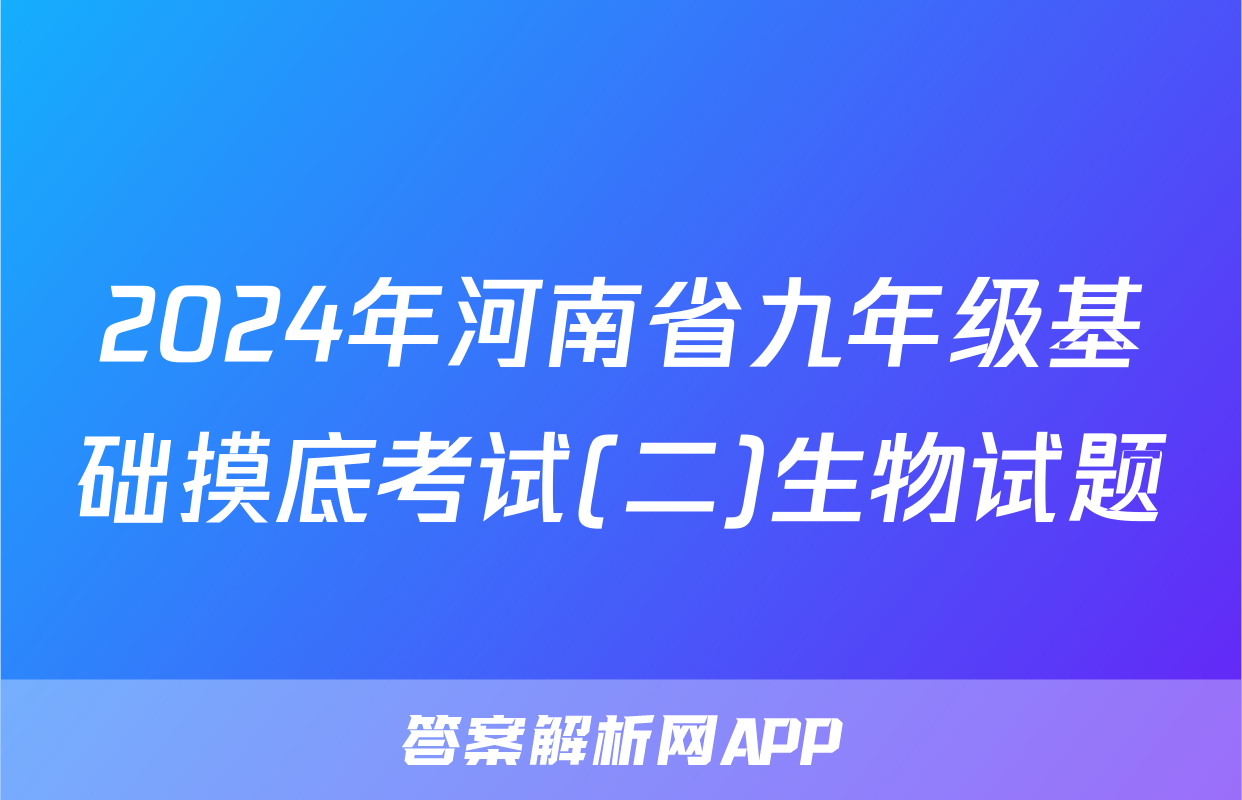 2024年河南省九年级基础摸底考试(二)生物试题
