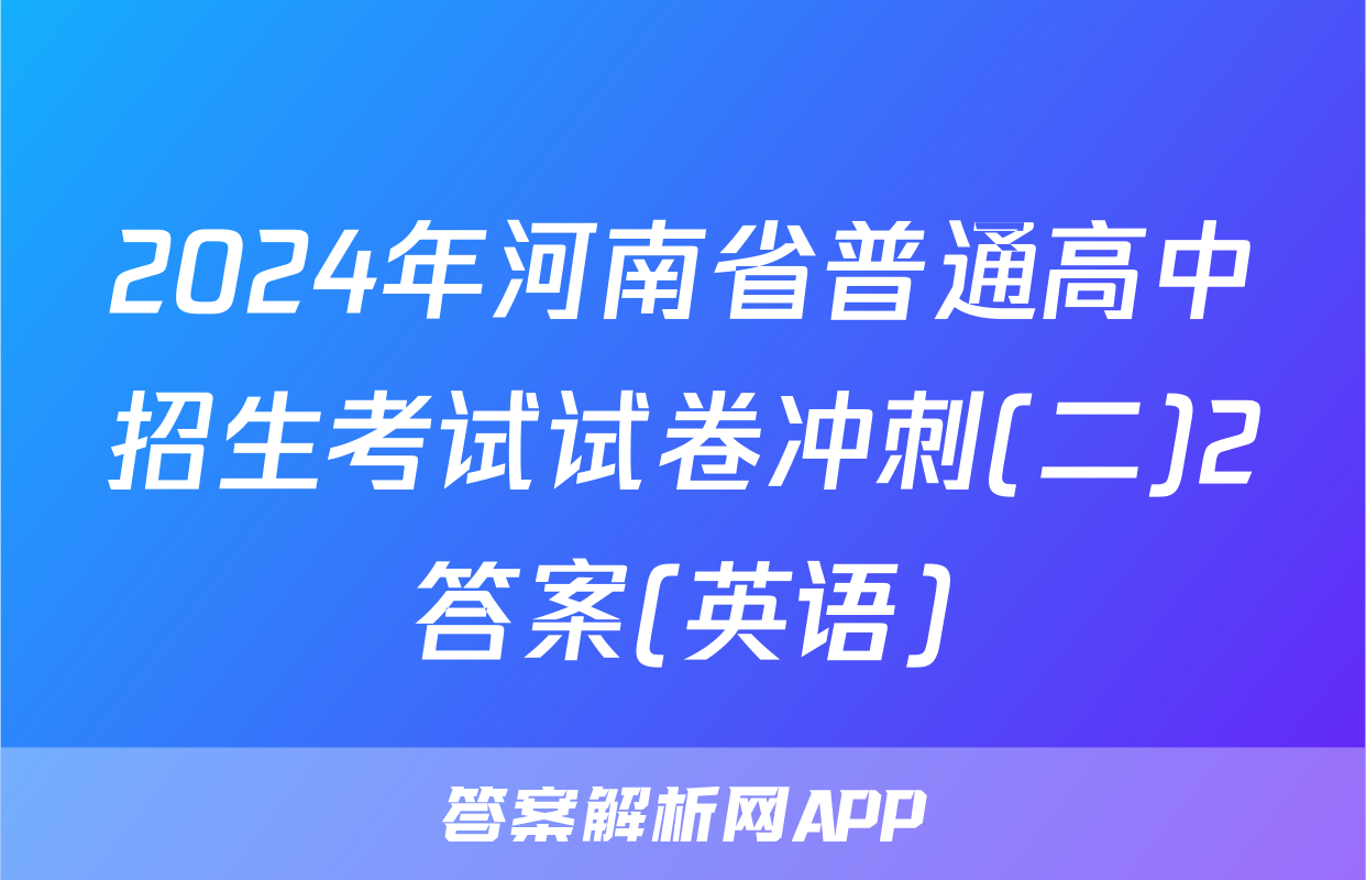 2024年河南省普通高中招生考试试卷冲刺(二)2答案(英语)