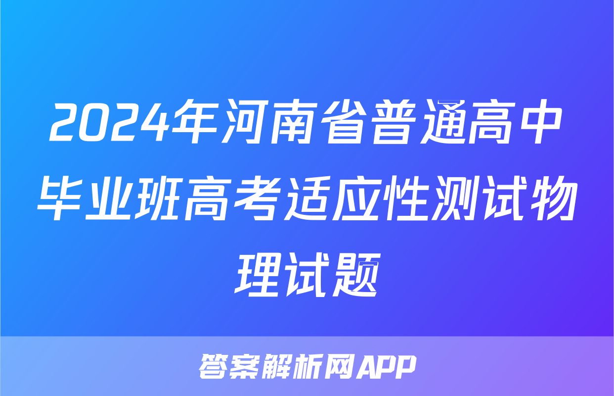 2024年河南省普通高中毕业班高考适应性测试物理试题