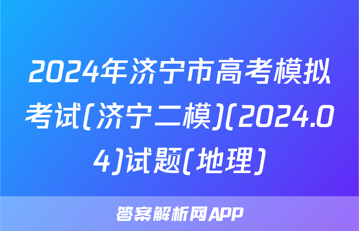 2024年济宁市高考模拟考试(济宁二模)(2024.04)试题(地理)