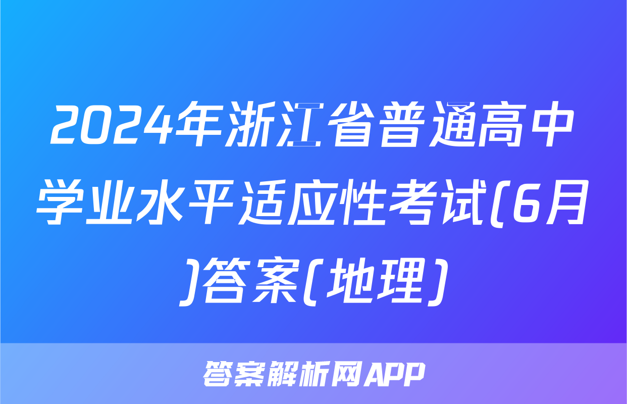 2024年浙江省普通高中学业水平适应性考试(6月)答案(地理)