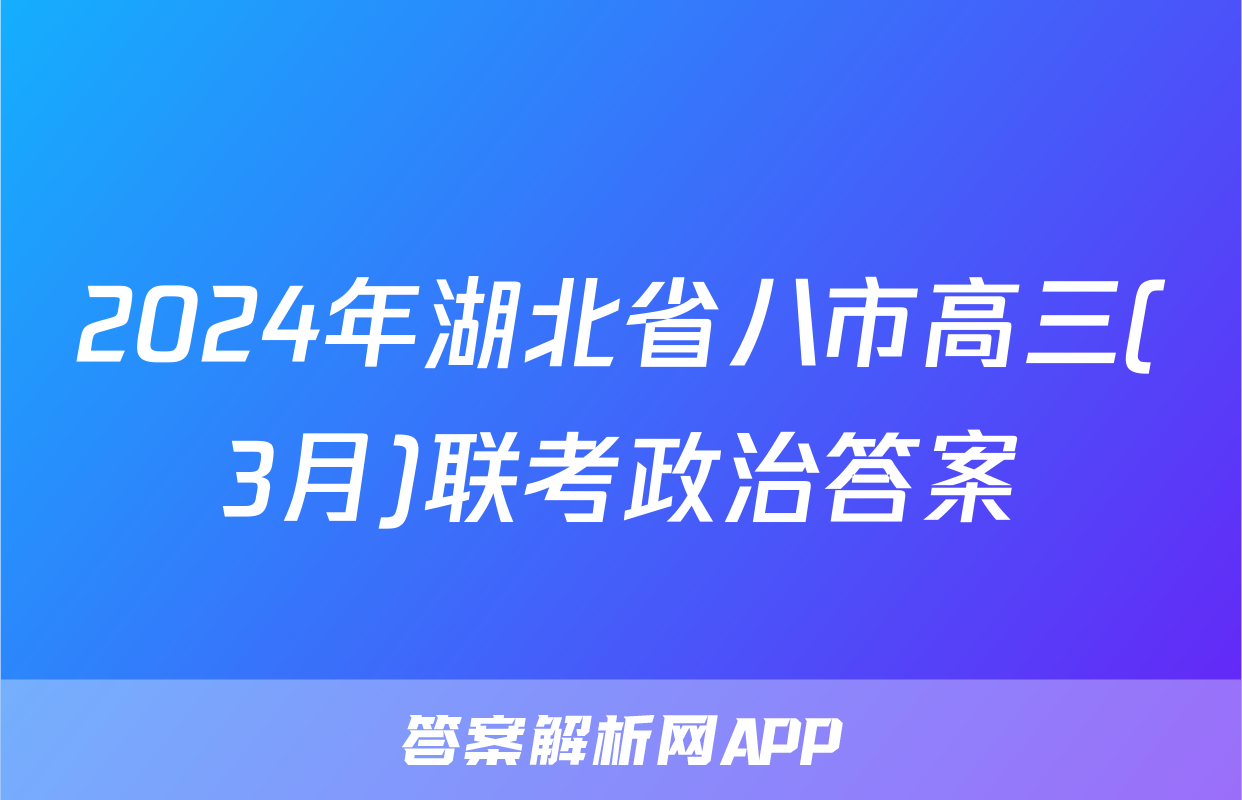 2024年湖北省八市高三(3月)联考政治答案