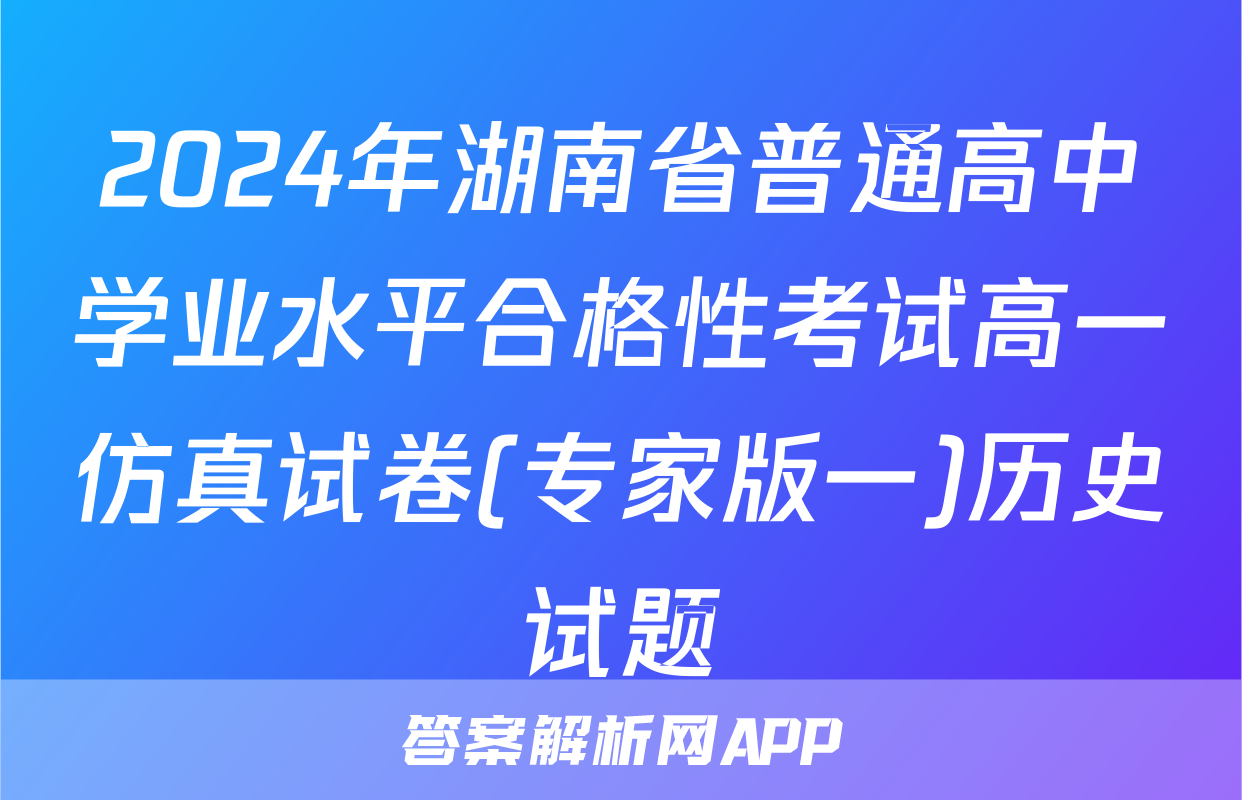 2024年湖南省普通高中学业水平合格性考试高一仿真试卷(专家版一)历史试题