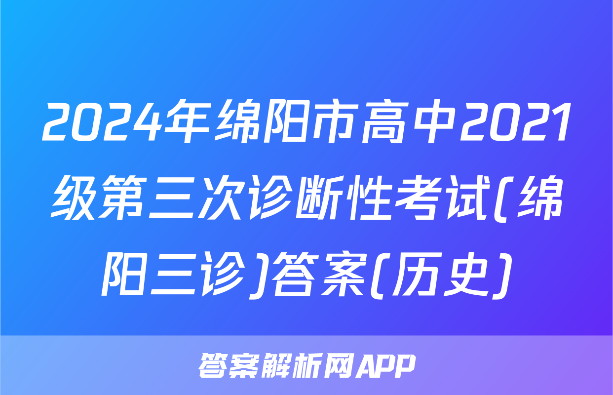 2024年绵阳市高中2021级第三次诊断性考试(绵阳三诊)答案(历史)