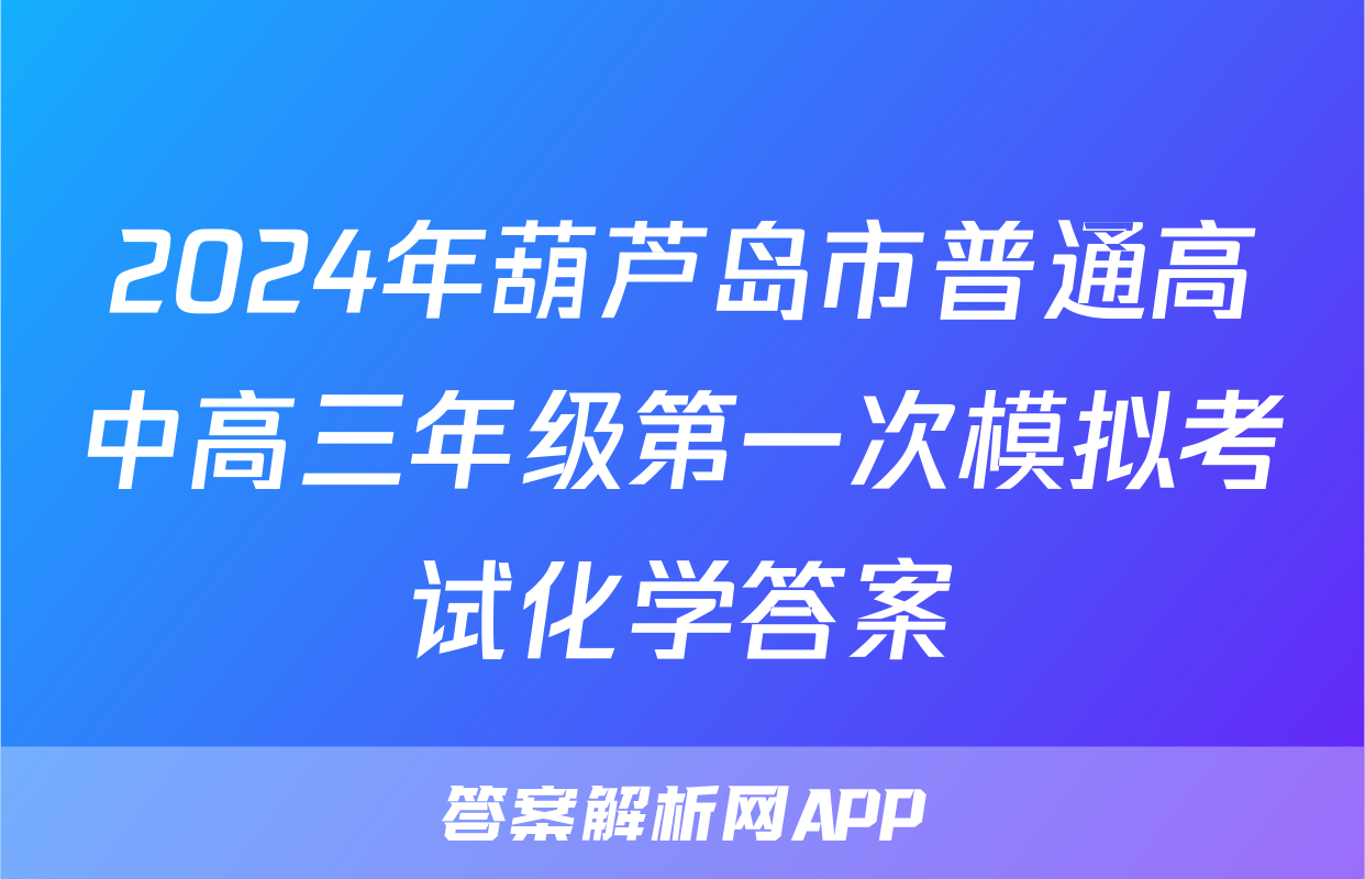 2024年葫芦岛市普通高中高三年级第一次模拟考试化学答案
