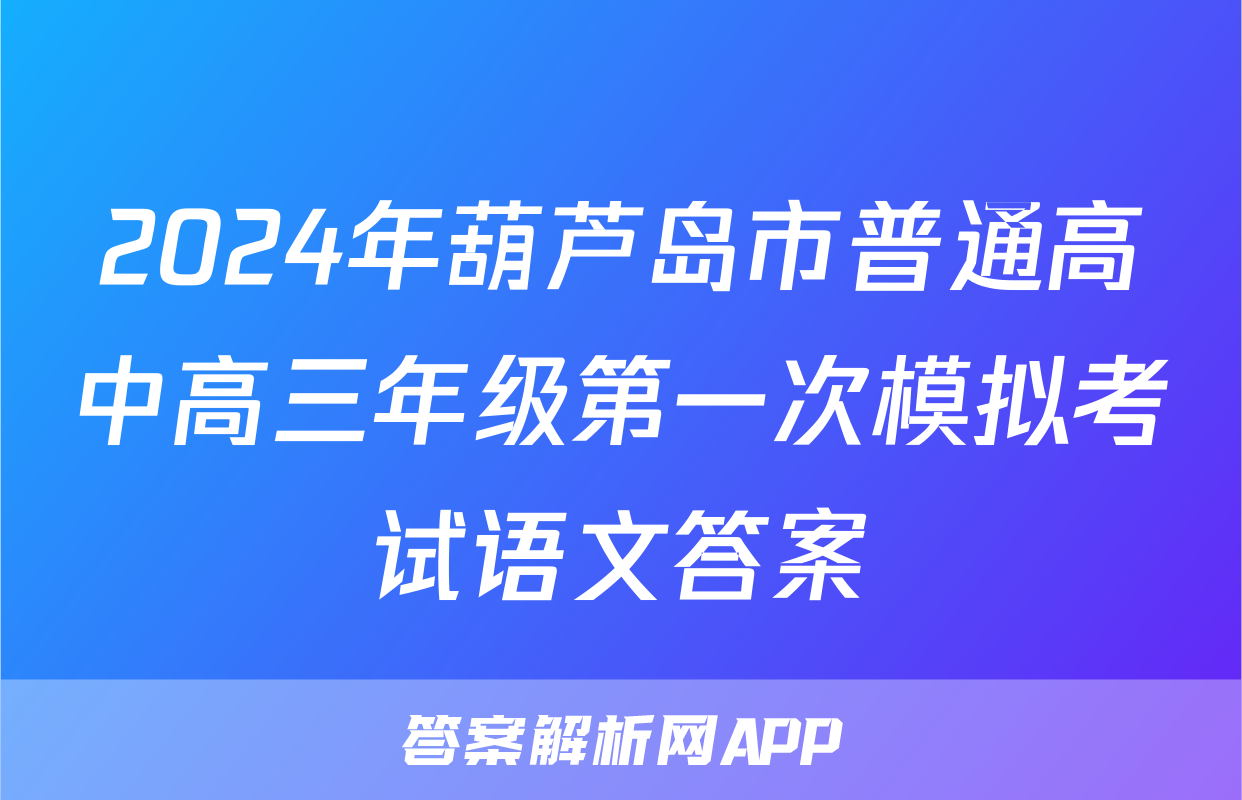 2024年葫芦岛市普通高中高三年级第一次模拟考试语文答案