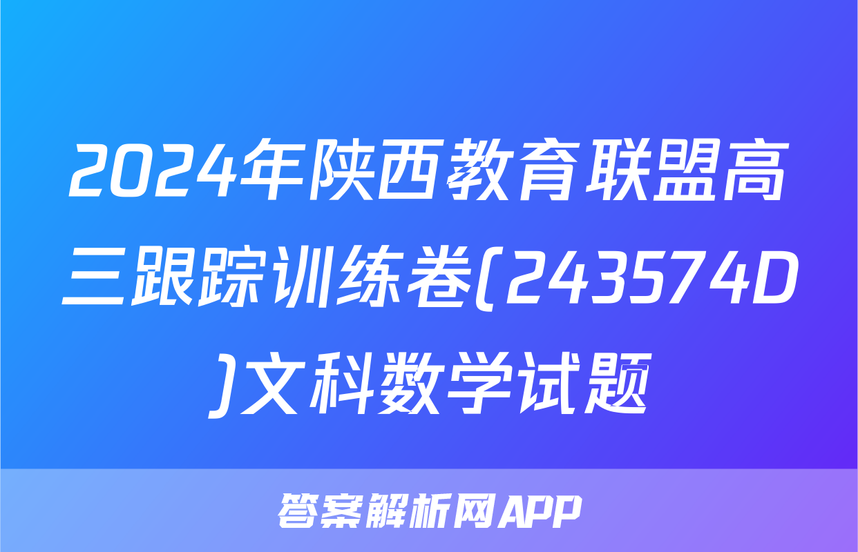 2024年陕西教育联盟高三跟踪训练卷(243574D)文科数学试题