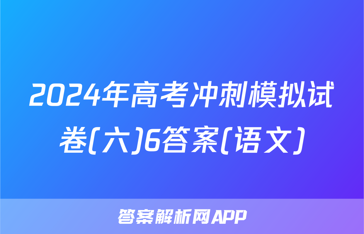 2024年高考冲刺模拟试卷(六)6答案(语文)
