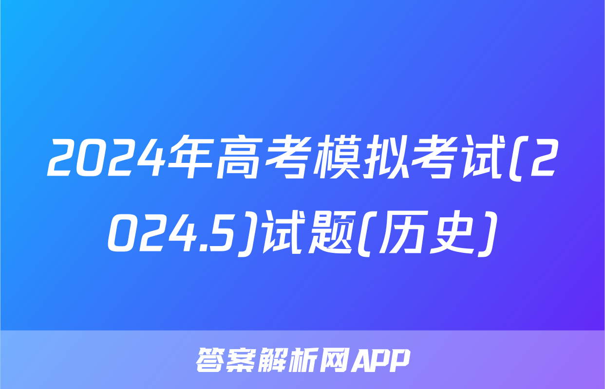 2024年高考模拟考试(2024.5)试题(历史)